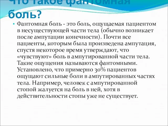 Что такое фантомная боль? Фантомная боль - это боль, ощущаемая пациентом в