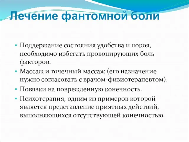 Лечение фантомной боли Поддержание состояния удобства и покоя, необходимо избегать провоцирующих боль