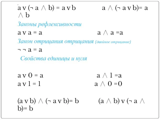 с a v (¬ a ∧ b) = a v b a