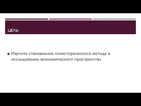 ЦЕЛЬ: Изучить становление геоисторического метода в исследовании экономического пространства