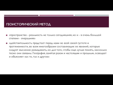 ГЕОИСТОРИЧЕСКИЙ МЕТОД «пространство - реальность не только сегодняшняя, но и - в