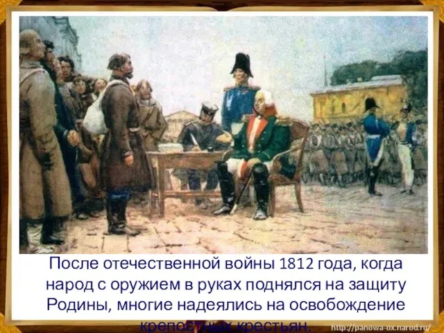 После отечественной войны 1812 года, когда народ с оружием в руках поднялся