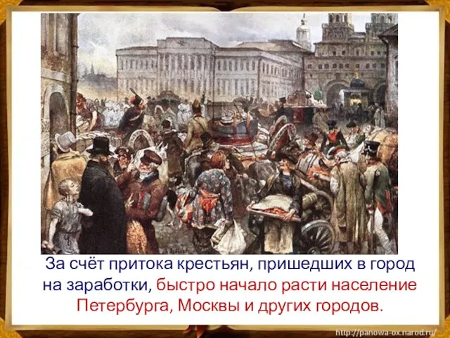 За счёт притока крестьян, пришедших в город на заработки, быстро начало расти