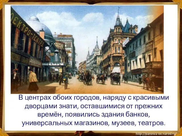 В центрах обоих городов, наряду с красивыми дворцами знати, оставшимися от прежних