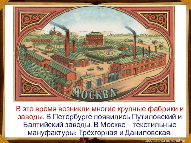 В это время возникли многие крупные фабрики и заводы. В Петербурге появились