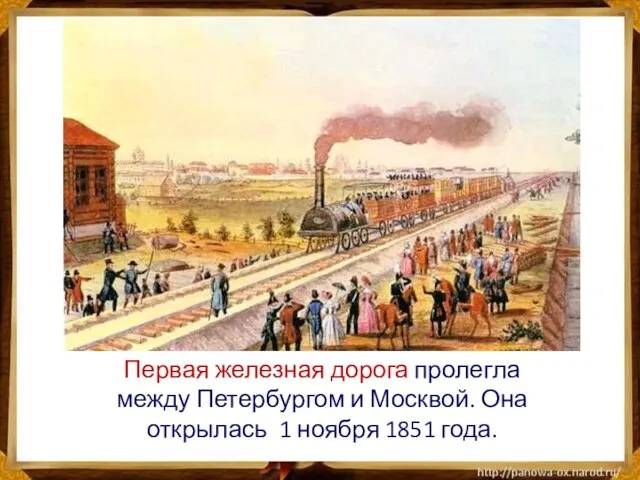 Первая железная дорога пролегла между Петербургом и Москвой. Она открылась 1 ноября 1851 года.