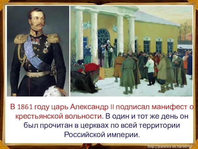 В 1861 году царь Александр II подписал манифест о крестьянской вольности. В