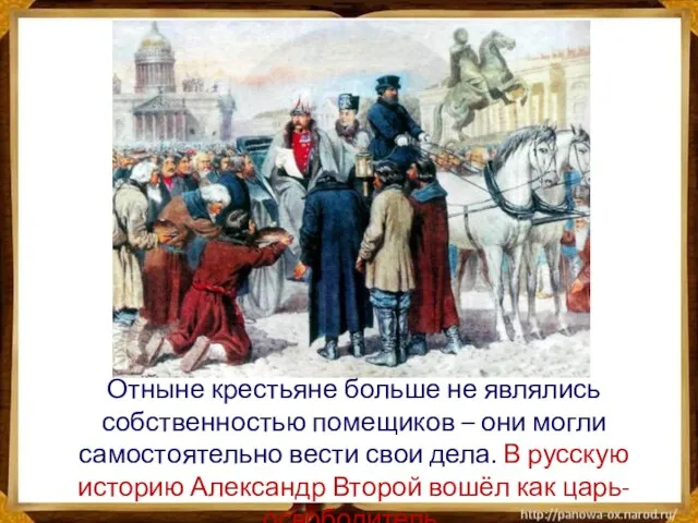 Отныне крестьяне больше не являлись собственностью помещиков – они могли самостоятельно вести