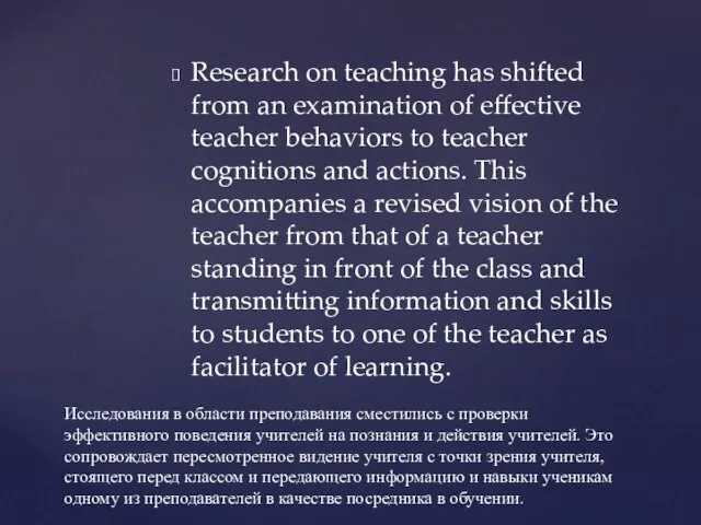 Research on teaching has shifted from an examination of effective teacher behaviors