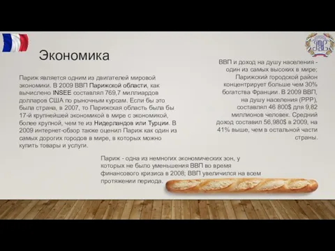 Экономика Париж является одним из двигателей мировой экономики. В 2009 ВВП Парижской