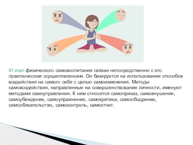 III этап физического самовоспитания связан непосредственно с его практическим осуществлением. Он базируется