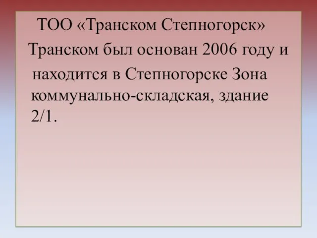 ТОО «Транском Степногорск» Транском был основан 2006 году и находится в Степногорске Зона коммунально-складская, здание 2/1.