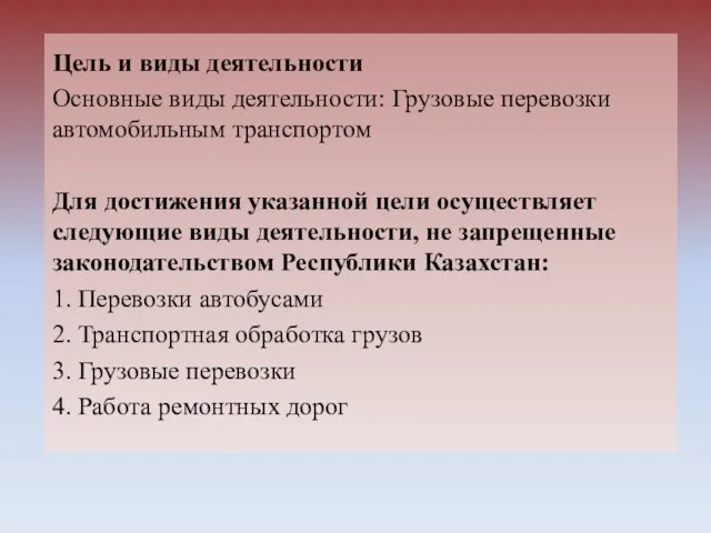 Цель и виды деятельности Основные виды деятельности: Грузовые перевозки автомобильным транспортом Для