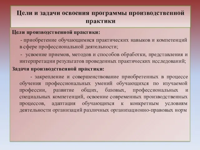 Цели и задачи освоения программы производственной практики Цели производственной практики: - приобретение