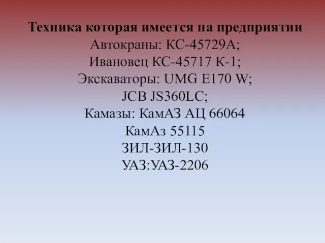Техника которая имеется на предприятии Автокраны: КС-45729А; Ивановец КС-45717 К-1; Экскаваторы: UMG