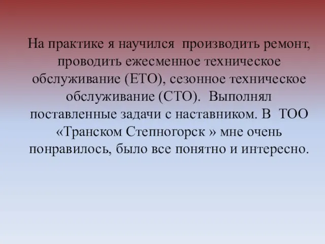 На практике я научился производить ремонт, проводить ежесменное техническое обслуживание (ЕТО), сезонное