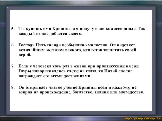 Ты купишь имя Кришны, а я получу свои комиссионные. Так каждый из