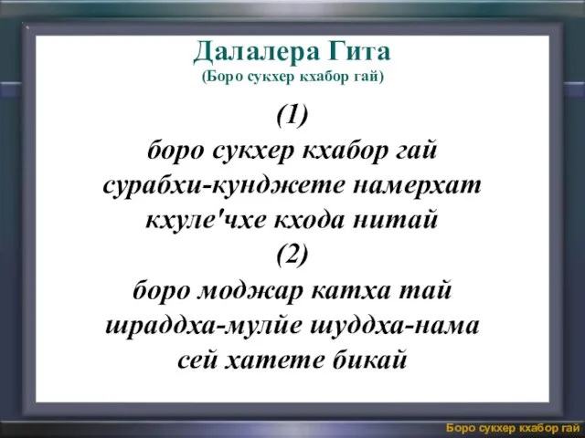 (1) боро сукхер кхабор гай сурабхи-кунджете намерхат кхуле'чхе кхода нитай (2) боро