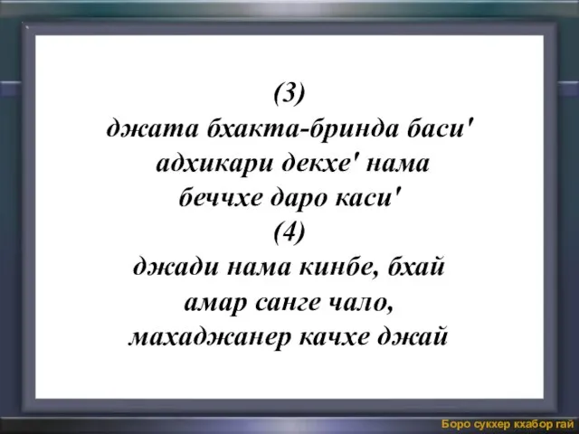 (3) джата бхакта-бринда баси' адхикари декхе' нама беччхе даро каси' (4) джади