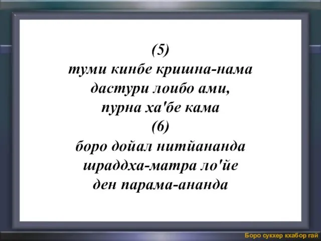 (5) туми кинбе кришна-нама дастури лоибо ами, пурна ха'бе кама (6) боро