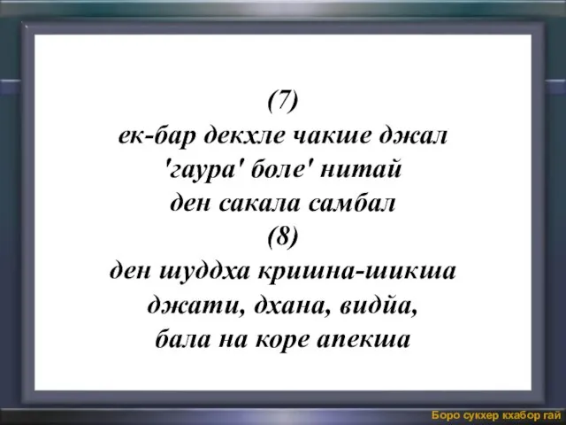 (7) ек-бар декхле чакше джал 'гаура' боле' нитай ден сакала самбал (8)