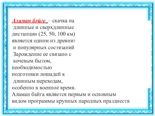 Аламан бәйге – скачка на длинные и сверхдлинные дистанции (25, 50, 100