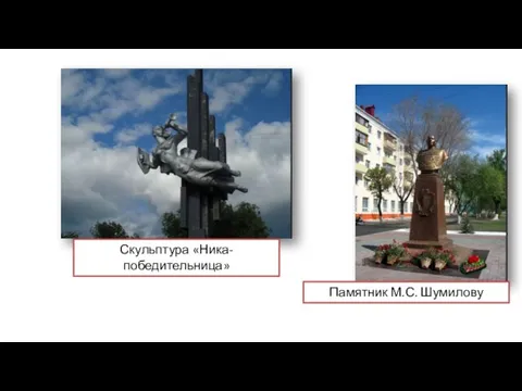Памятник М.С. Шумилову Скульптура «Ника-победительница»
