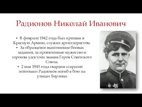 Радионов Николай Иванович В феврале 1942 года был призван в Красную Армию,