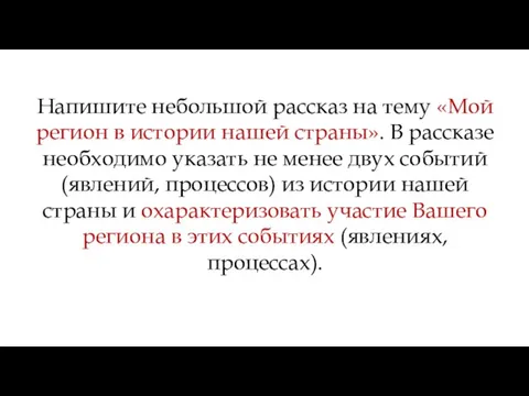 Напишите небольшой рассказ на тему «Мой регион в истории нашей страны». В