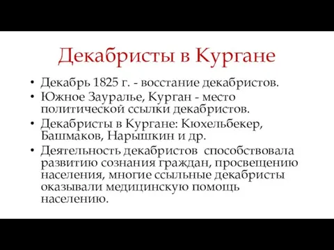 Декабристы в Кургане Декабрь 1825 г. - восстание декабристов. Южное Зауралье, Курган