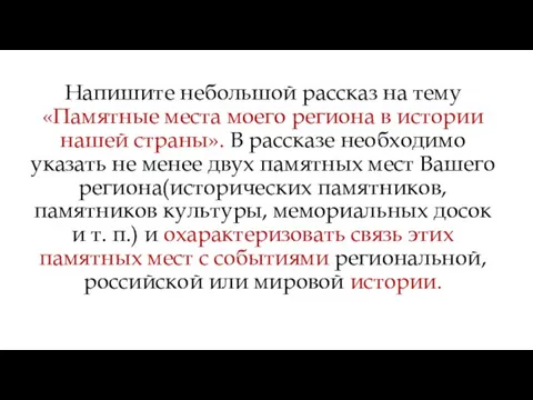 Напишите небольшой рассказ на тему «Памятные места моего региона в истории нашей