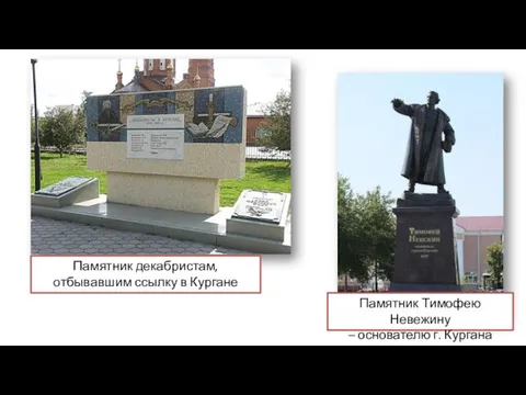 Памятник Тимофею Невежину – основателю г. Кургана Памятник декабристам, отбывавшим ссылку в Кургане