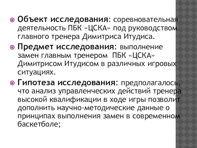 Объект исследования: соревновательная деятельность ПБК «ЦСКА» под руководством главного тренера Димитриса Итудиса.