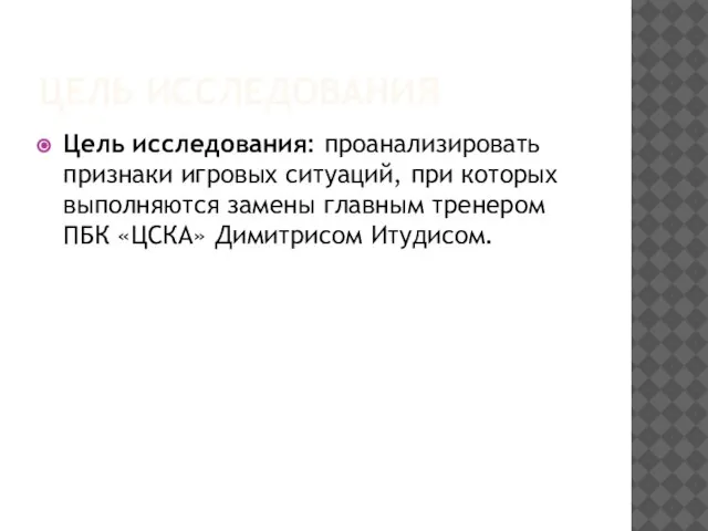 ЦЕЛЬ ИССЛЕДОВАНИЯ Цель исследования: проанализировать признаки игровых ситуаций, при которых выполняются замены