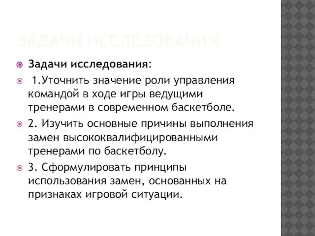 ЗАДАЧИ ИССЛЕДОВАНИЯ Задачи исследования: 1.Уточнить значение роли управления командой в ходе игры