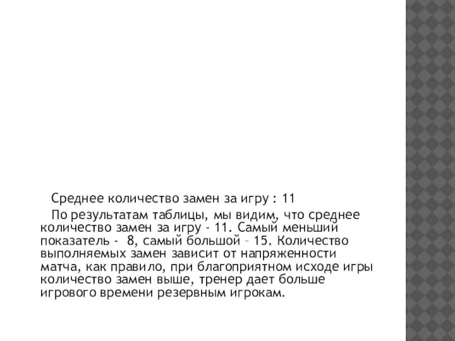 Среднее количество замен за игру : 11 По результатам таблицы, мы видим,