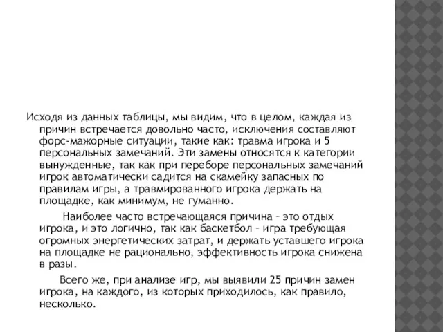 Исходя из данных таблицы, мы видим, что в целом, каждая из причин