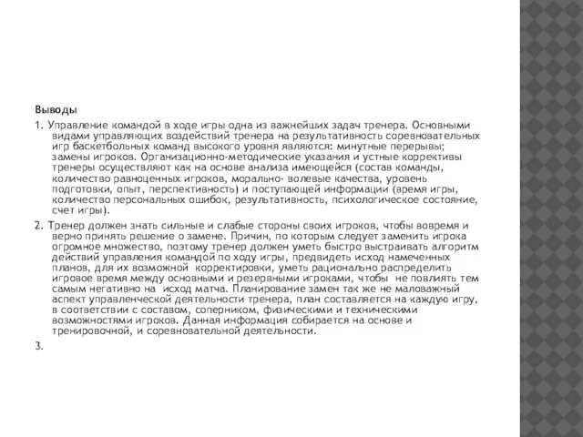 Выводы 1. Управление командой в ходе игры одна из важнейших задач тренера.