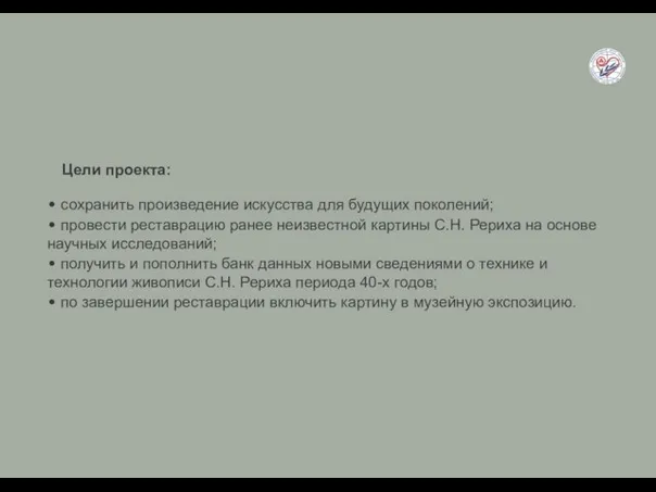 • сохранить произведение искусства для будущих поколений; • провести реставрацию ранее неизвестной