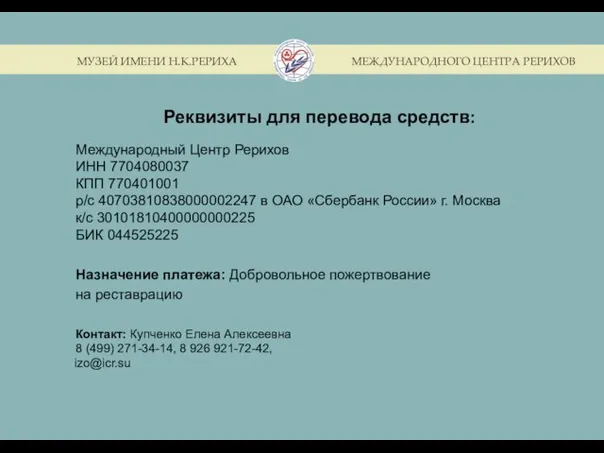 Реквизиты для перевода средств: Международный Центр Рерихов ИНН 7704080037 КПП 770401001 р/с