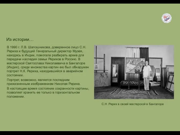 В 1990 г. Л.В. Шапошникова, доверенное лицо С.Н. Рериха и будущий Генеральный