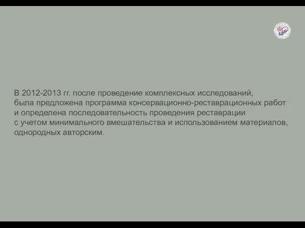 В 2012-2013 гг. после проведение комплексных исследований, была предложена программа консервационно-реставрационных работ