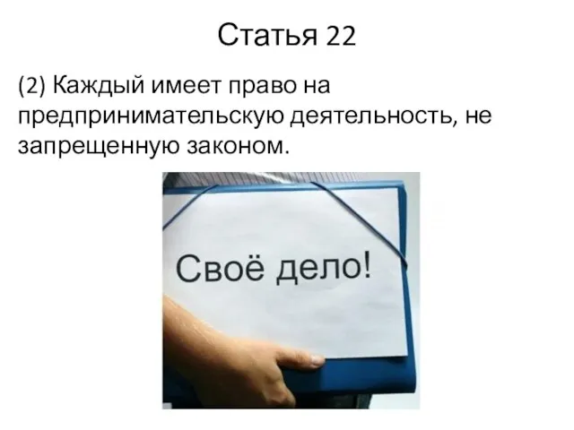 Статья 22 (2) Каждый имеет право на предпринимательскую деятельность, не запрещенную законом.