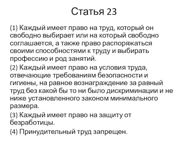 Статья 23 (1) Каждый имеет право на труд, который он свободно выбирает