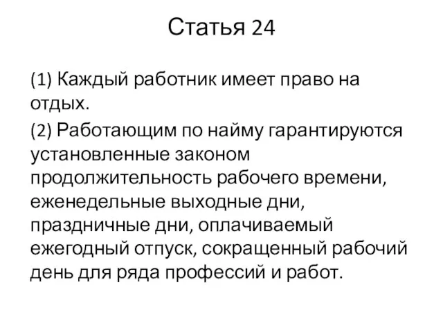 Статья 24 (1) Каждый работник имеет право на отдых. (2) Работающим по