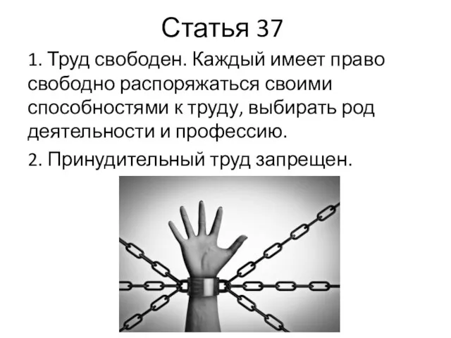 Статья 37 1. Труд свободен. Каждый имеет право свободно распоряжаться своими способностями