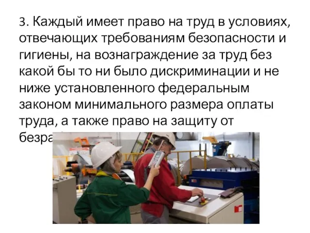 3. Каждый имеет право на труд в условиях, отвечающих требованиям безопасности и