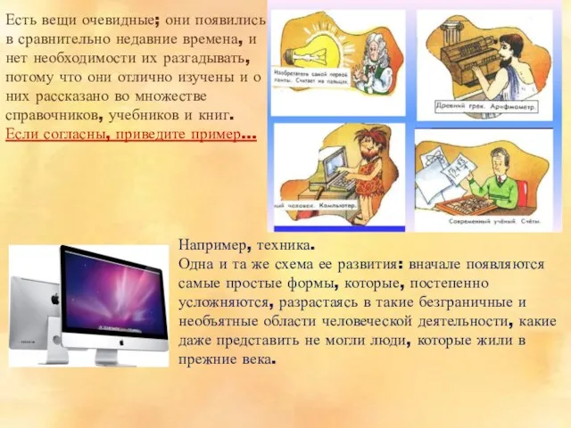 Например, техника. Одна и та же схема ее развития: вначале появляются самые