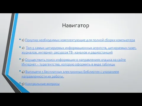 Навигатор 1) Покупка необходимых комплектующие для полной сборки компьютера 2) Топ-5 самых