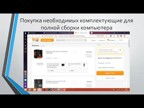 Покупка необходимых комплектующие для полной сборки компьютера